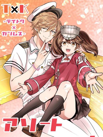 T&times;K Assortment 舰娘提督四格漫画合集