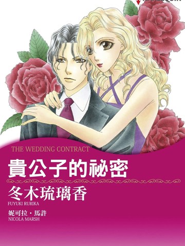 贵公子的秘密