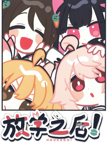 (SA12) 放学之后